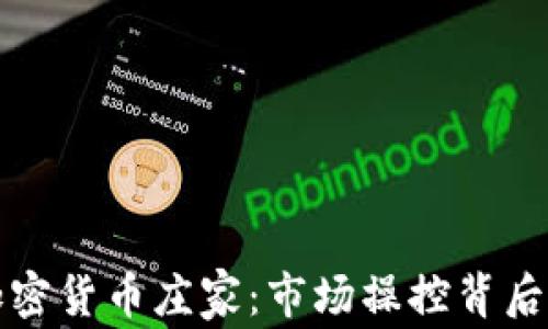 
揭秘加密货币庄家：市场操控背后的真相
