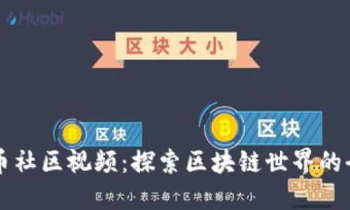 加密货币社区视频：探索区块链世界的全新视角