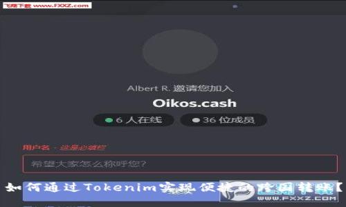 如何通过Tokenim实现便捷的跨国转账？