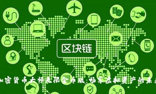 加密货币大师无限金币版：畅享虚拟资产的未来