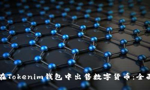 如何在Tokenim钱包中出售数字货币：全面指南