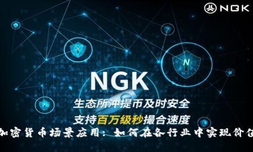 加密货币场景应用: 如何在各行业中实现价值