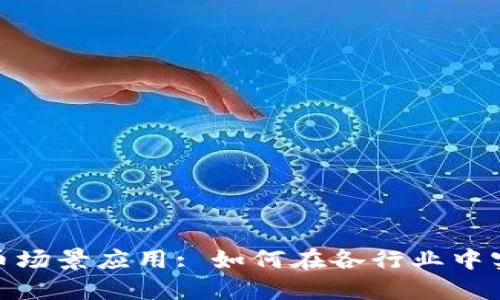 加密货币场景应用: 如何在各行业中实现价值