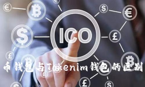 : 货币钱包与Tokenim钱包的区别详解