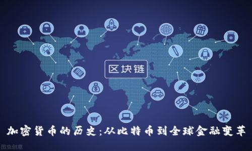 加密货币的历史：从比特币到全球金融变革