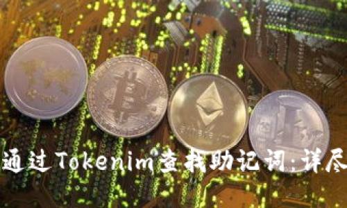 如何通过Tokenim查找助记词：详尽指南