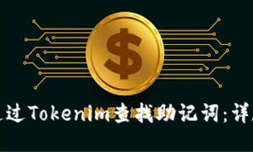 如何通过Tokenim查找助记词：详尽指南