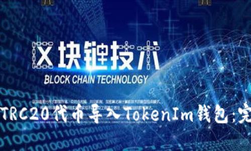 如何将TRC20代币导入TokenIm钱包：完整指南