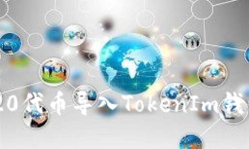 如何将TRC20代币导入TokenIm钱包：完整指南