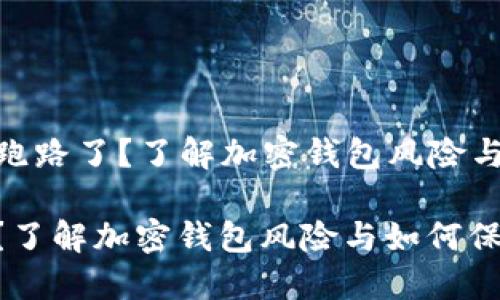 Title: Tokenim钱包跑路了？了解加密钱包风险与如何保护自己的资产

Tokenim钱包跑路了？了解加密钱包风险与如何保护自己的资产