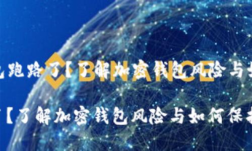 Title: Tokenim钱包跑路了？了解加密钱包风险与如何保护自己的资产

Tokenim钱包跑路了？了解加密钱包风险与如何保护自己的资产