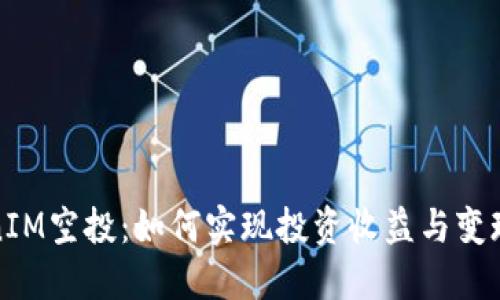 TokenIM空投：如何实现投资收益与变现技巧
