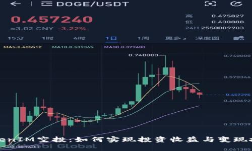 TokenIM空投：如何实现投资收益与变现技巧