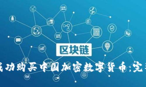 如何成功购买中国加密数字货币：完整指南