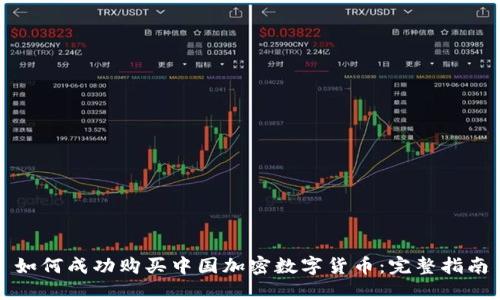如何成功购买中国加密数字货币：完整指南