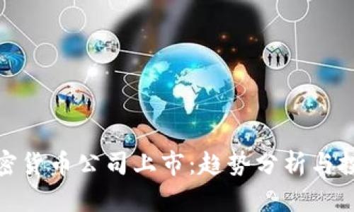数字加密货币公司上市：趋势分析与投资前瞻