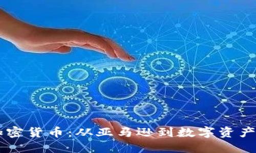 贝佐斯与加密货币：从亚马逊到数字资产的跨界探索