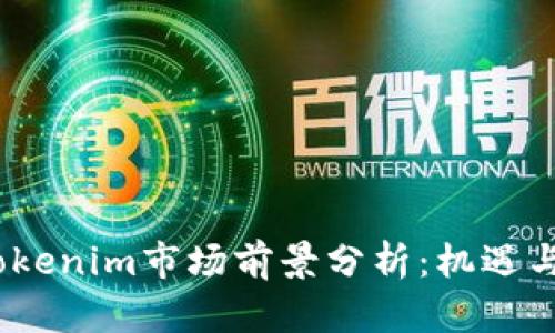 2023年Tokenim市场前景分析：机遇与挑战并存
