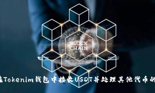 如何在Tokenim钱包中接收USDT并处理其他代币的交易?