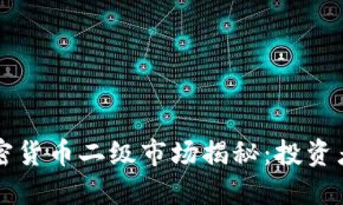 华尔街加密货币二级市场揭秘：投资者必读指南