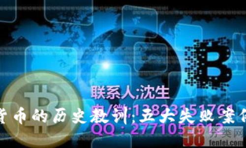 加密货币的历史教训：五大失败案例透视