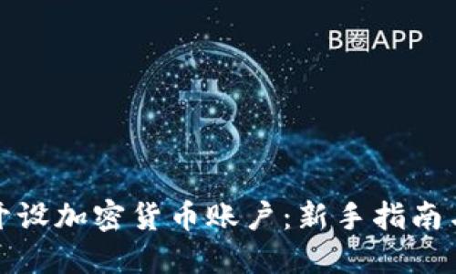 如何轻松开设加密货币账户：新手指南与实用技巧