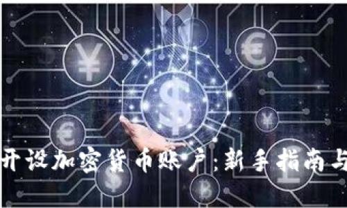 如何轻松开设加密货币账户：新手指南与实用技巧