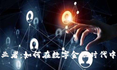 加密货币从业者：如何在数字金融时代中立足与发展