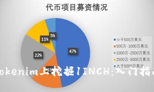 如何在Tokenim上挖掘1INCH：入门指南与策略