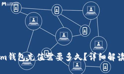 向Tokenim钱包充值需要多久？详细解读充币时间