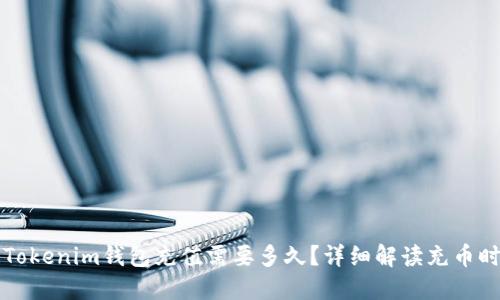 向Tokenim钱包充值需要多久？详细解读充币时间