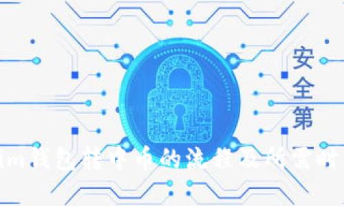 Tokenim钱包转中币的流程及所需时间详解