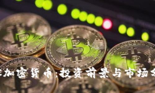 ILC加密货币：投资前景与市场分析