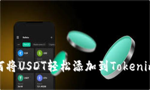 : 如何将USDT轻松添加到Tokenim钱包