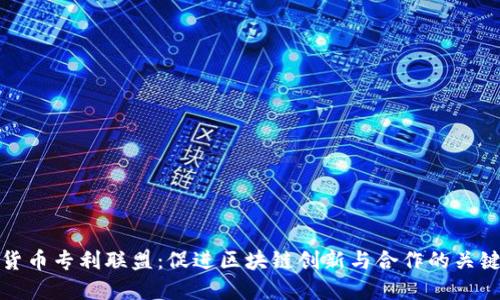 加密货币专利联盟：促进区块链创新与合作的关键力量