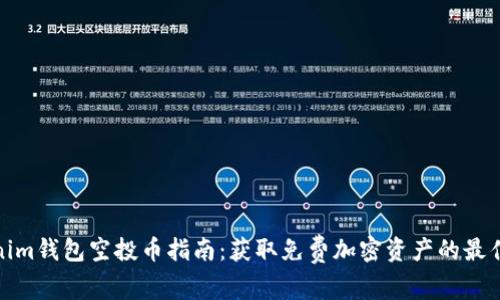 Tokenim钱包空投币指南：获取免费加密资产的最佳策略