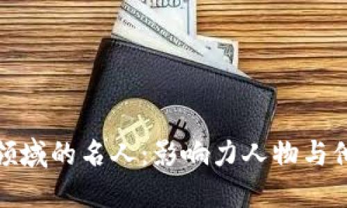 加密货币领域的名人：影响力人物与他们的贡献