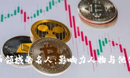 加密货币领域的名人：影响力人物与他们的贡献