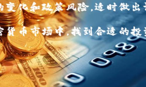
tiaoti王兴加密货币的崛起与影响/tiaoti

关键词
王兴, 加密货币, 创新, 投资/guanjianci

内容主体大纲

1. 引言
   - 王兴的背景
   - 加密货币的定义与发展

2. 王兴对加密货币的看法
   - 王兴在加密货币上的言论
   - 他对区块链技术的态度

3. 加密货币的现状与未来
   - 全球市场的现状
   - 加密货币在中国的未来发展

4. 王兴推动加密货币的尝试
   - 他的相关投资项目
   - 对行业的影响

5. 综合评析
   - 加密货币的风险与机会
   - 王兴的影响力对行业的推动

6. 相关问题讨论
   - 6.1 王兴为何选择加密货币作为投资领域？
   - 6.2 加密货币与传统金融的区别？
   - 6.3 加密货币的监管现状如何？
   - 6.4 关于区块链技术的未来前景？
   - 6.5 王兴在推动加密货币时遇到的挑战？
   - 6.6 投资加密货币的策略与建议？

---

引言
王兴，作为中国著名企业家，美团的创始人和CEO，近年来积极布局加密货币领域。他的商业触觉与远见，使得他在新兴行业中占据一席之地。同时，加密货币作为一种新兴资产类别，近年来也受到了越来越多投资者的关注。本文将围绕王兴与加密货币的关联，从多个角度进行探讨，力求对这一话题进行深入分析。

王兴对加密货币的看法
王兴在公开场合中多次提及对加密货币的看法，认为加密货币不仅是一种投资工具，更是一种技术创新的体现。他相信区块链技术能够在未来的许多领域进行有效应用，并对传统行业形成冲击。

加密货币的现状与未来
随着网络技术的不断发展，加密货币的市场不断扩大，尤其是在全球范围内，许多国家和地区对加密货币的接受度逐渐提高。另一方面，中国对加密货币的监管日趋严格，这也对未来的发展造成了不小的影响。

王兴推动加密货币的尝试
王兴不仅是加密货币的投资者，更是其积极的推动者之一。他涉及的多个项目在行业内获得了认可，展示了其对市场的独到见解和前瞻性。

综合评析
加密货币作为一种新兴资产，无疑带来了许多机遇和挑战。在王兴的推动下，行业的变革与发展可能会加速。但同时，我们也须警惕其中的风险，确保在投资时做出理性决策。

相关问题讨论

王兴为何选择加密货币作为投资领域？
王兴从美团的成功中吸取了大量的经验，他深知如何把握用户需求、市场动态以及科技发展的趋势。加密货币作为近年来最为热门的投资领域之一，吸引了无数投资者的目光。王兴的选择，既是基于对行业潜力的深刻理解，也是对新技术和创新商业模式的追求。

首先，王兴在传统行业获得的成功使他意识到，未来的商业模式必然会被技术所驱动。而区块链技术作为加密货币的根基，将会在金融、物流、供应链等多个领域释放出巨大的价值潜力。其次，王兴对团队的管理与创造力有深刻见解，他通过对加密货币的投资，不仅仅是在寻求财务收益，更是在探索如何利用数字资产为社会服务，推动更好的业务模式。

加密货币与传统金融的区别？
加密货币与传统金融在许多方面存在显著区别。首先，加密货币是去中心化的，而传统金融则是中心化的。传统金融机构如银行通过中心化管理资产，控制流动和交易，而加密货币的去中心化则意味着它不受单个机构的控制，交易通过区块链技术实现点对点的直接交换。

其次，加密货币的交易速度更快、成本更低。传统金融交易往往需要经过多重中介，时间和成本都相对较高。而加密货币直接通过网络进行交易，能够更快速地完成，同时降低了交易成本，这使得其在国际贸易、跨境支付等领域具备独特优势。

加密货币的监管现状如何？
关注加密货币的投资者一定会注意到，不同国家对加密货币的监管态度各异。部分国家对此持积极态度，希望通过制定合理法律框架来促进其发展；而另一些国家则因担忧风险和不法行为而选择限制或禁用。以中国为例，尽管政府对数字货币采取了严格的监管措施，但市场依然活跃，投资者和企业仍然在寻求合法合规的发展路径。

加密货币的监管现状体现在多个方面，包括反洗钱、消费者保护、税收征收等。在全球范围内，监管机构逐渐意识到加密货币的影响力，开始进行相应的政策调整，以期在保障金融安全的基础上促进创新。各国间的监管政策的差异，也使得加密货币市场充满了复杂性，给投资者带来了不小的挑战。

关于区块链技术的未来前景？
区块链技术作为支撑加密货币的核心技术，其前景被广泛看好。它具有去中心化、安全性高、透明度高等特性，这些优点使其在金融服务、供应链管理、身份验证等诸多领域展现出巨大的应用潜力。未来，随着技术的不断成熟，区块链有望实现在更多行业的普及。

一些专家认为，未来区块链将不仅限于加密货币领域的应用，而是渗透到日常生活的方方面面。在数字身份、物联网、智能合约等方面，区块链都有潜在的应用场景。借助区块链的技术创新，商业模式将快速迭代，提升效率、降低成本，进而改变我们的生活及工作方式。

王兴在推动加密货币时遇到的挑战？
尽管王兴在加密货币领域表现出积极的态度与行动，但他在推动过程中仍面临诸多挑战。首先，政策环境的变化对王兴的投资决策构成了重要影响。加密货币的监管政策尚不稳定，尤其在中国市场，政策风险无疑是一个需要认真对待的问题。随时可能发生的政策变化，不仅会对市场价格产生波动，还可能影响市场的流动性。

其次，市场的竞争日益加剧，新的加密货币项目层出不穷。王兴在此领域投资的项目，需具备足够的竞争力才能在市场中立足。市场的快速迭代、技术的更新换代给投资者带来了持续的压力，同时也提升了投资的风险。

投资加密货币的策略与建议？
对那些希望进入加密货币市场的投资者而言，合理的投资策略至关重要。开始投资前，了解市场基本面和技术面是必要的。尤其是掌握区块链技术和各类加密货币的技术功用，有助于投资者做出更为明智的决策。

除此之外，做好风险管理也是投资成功的关键。由于加密货币市场波动性巨大，投资者应合理分散投资，避免将所有资金投入单一项目。在投资时，还应关注市场的变化和政策风险，适时做出调整，以规避潜在风险。

最后，保持学习的态度，及时更新自己的知识，尤其是关于技术及市场的最新动态，是保证投资成功的重要手段。通过不断学习和积累经验，投资者能在复杂的加密货币市场中，找到合适的投资机会和策略。

---

上文为对王兴与加密货币的探讨框架和内容概要，实际展开内容应围绕各个问题深入分析，以合计3500字的内容形成完整的文章。
