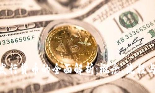 TokenIM发行货币的全面解析：概念、流程与未来发展