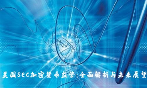 美国SEC加密货币监管：全面解析与未来展望