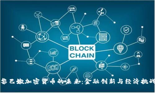 黎巴嫩加密货币的未来：金融创新与经济挑战