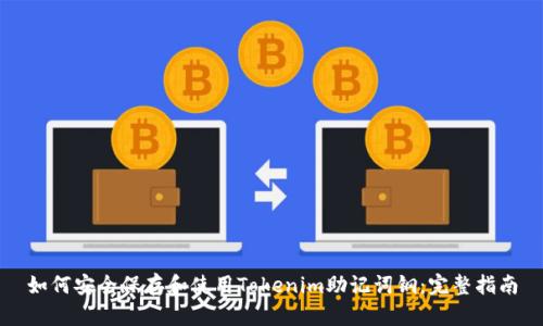 如何安全保存和使用Tokenim助记词钢：完整指南