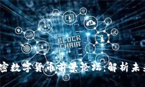 2023年加密数字货币前景论坛：解析未来发展趋势