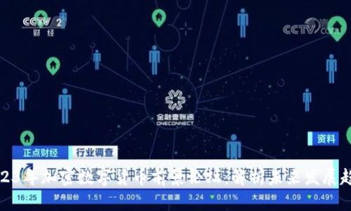 2023年加密数字货币前景论坛：解析未来发展趋势