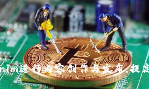 如何利用Tokenim进行内容创作与发布，提高曝光率和收益
