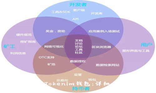 如何将ETH转入Tokenim钱包：详细步骤与注意事项