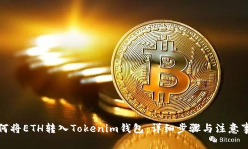 如何将ETH转入Tokenim钱包：详细步骤与注意事项
