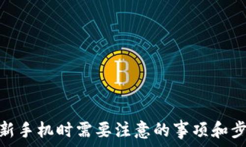  
换新手机时需要注意的事项和步骤