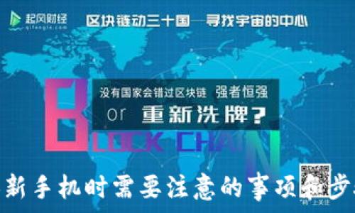  
换新手机时需要注意的事项和步骤